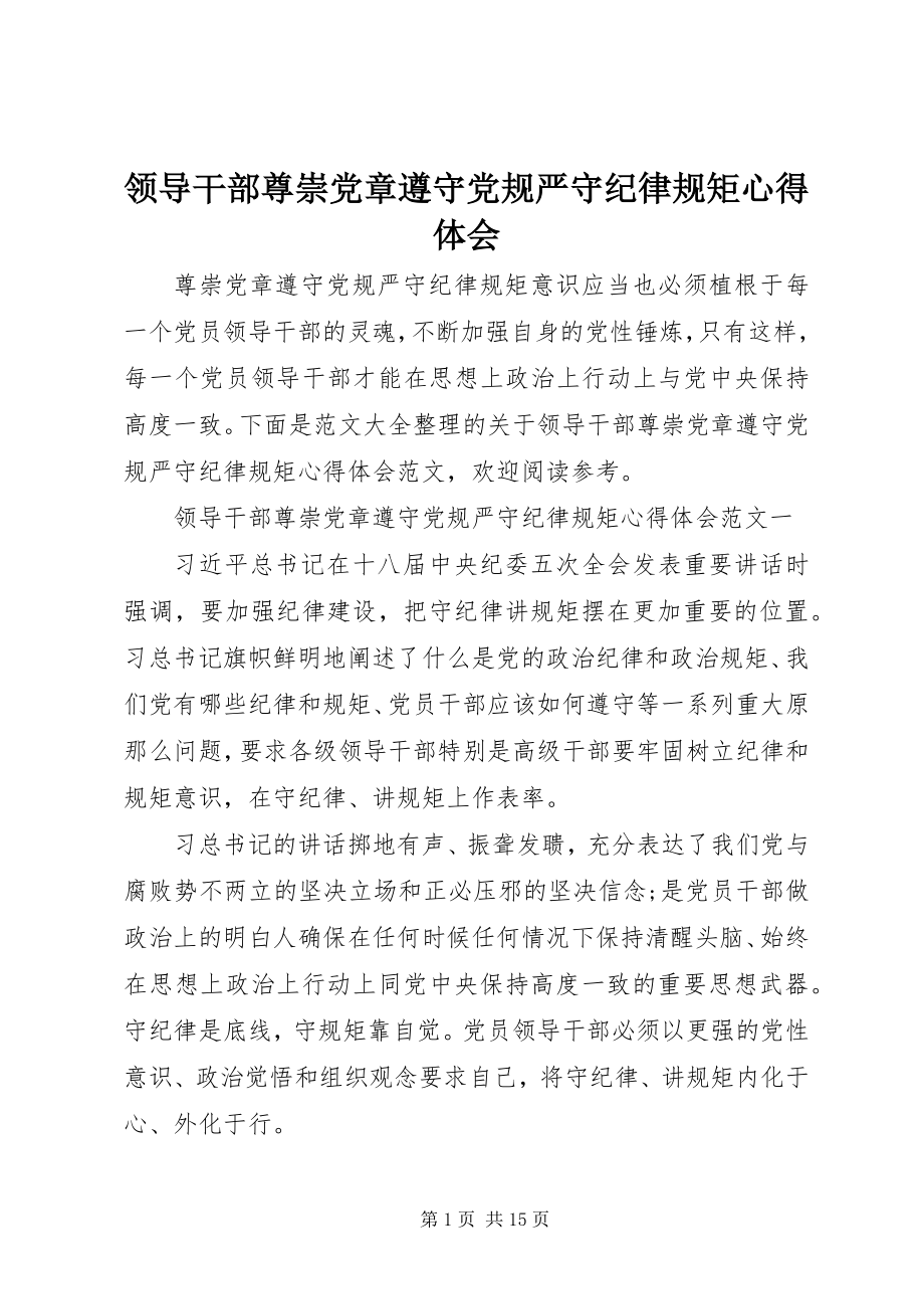 2023年领导干部尊崇党章遵守党规严守纪律规矩心得体会.docx_第1页