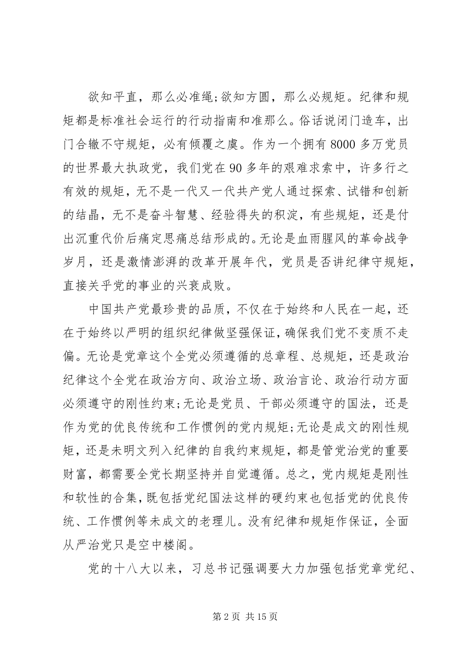 2023年领导干部尊崇党章遵守党规严守纪律规矩心得体会.docx_第2页