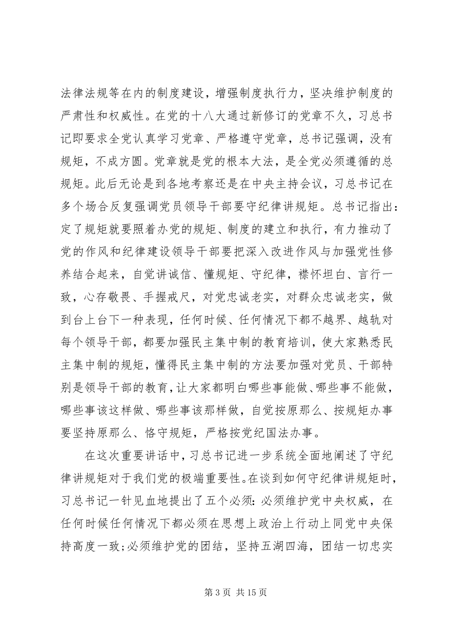 2023年领导干部尊崇党章遵守党规严守纪律规矩心得体会.docx_第3页