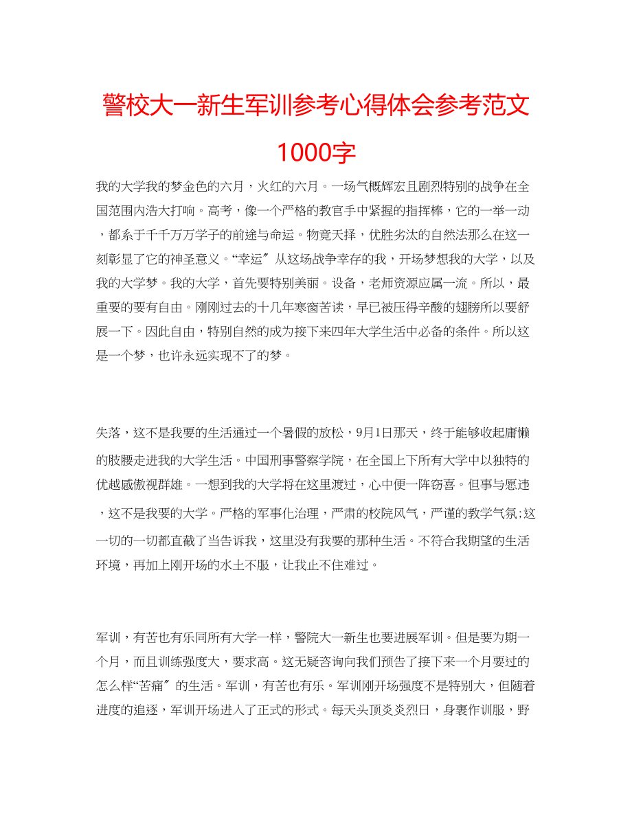 2023年警校大一新生军训心得体会范文1000字.docx_第1页