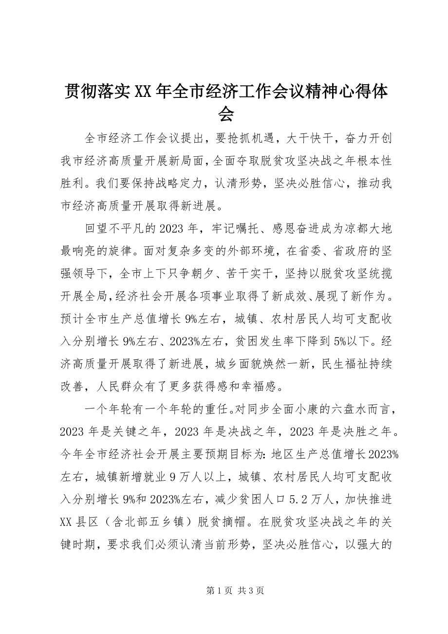 2023年贯彻落实全市经济工作会议精神心得体会.docx_第1页