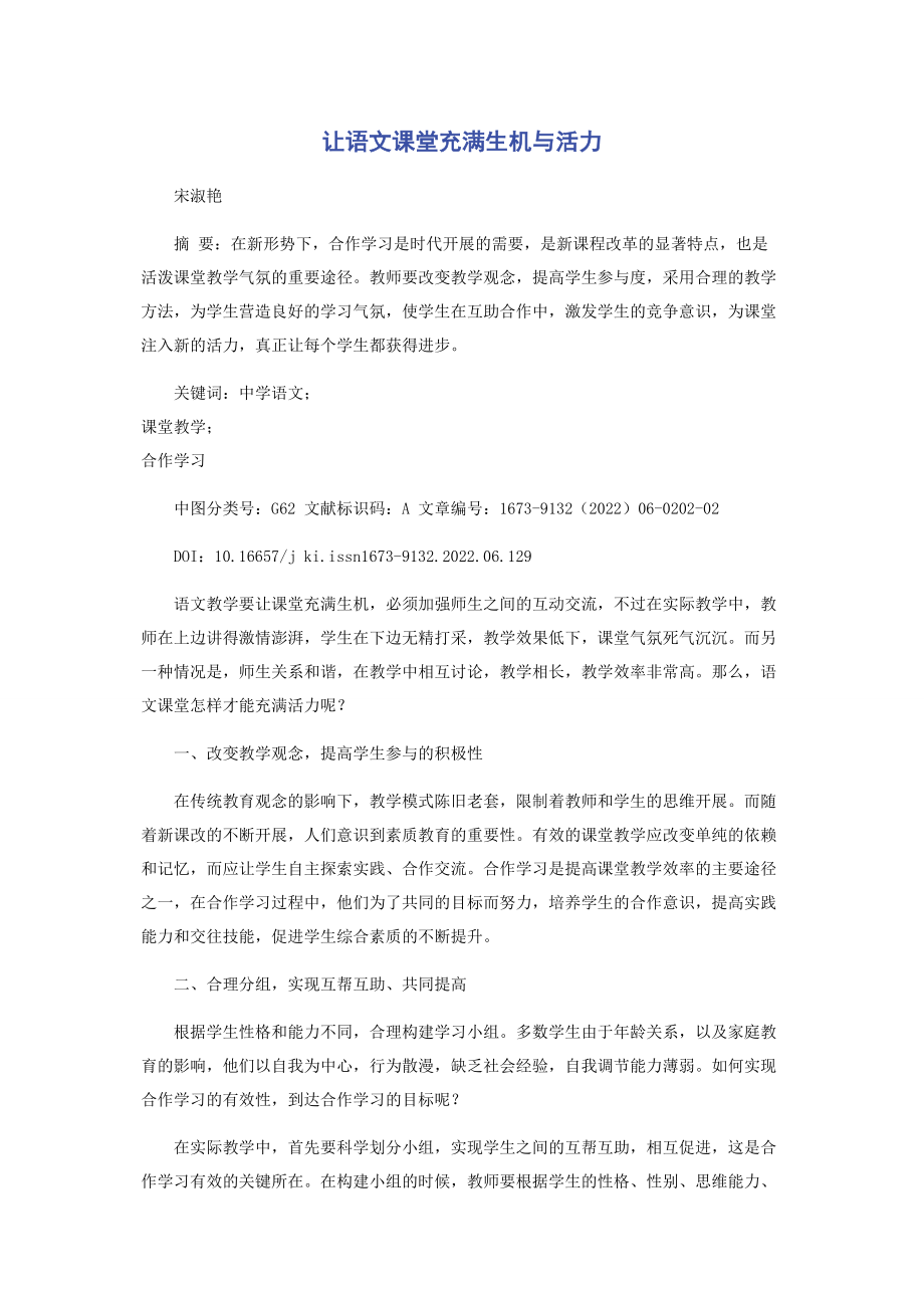 2023年让语文课堂充满生机与活力.docx_第1页