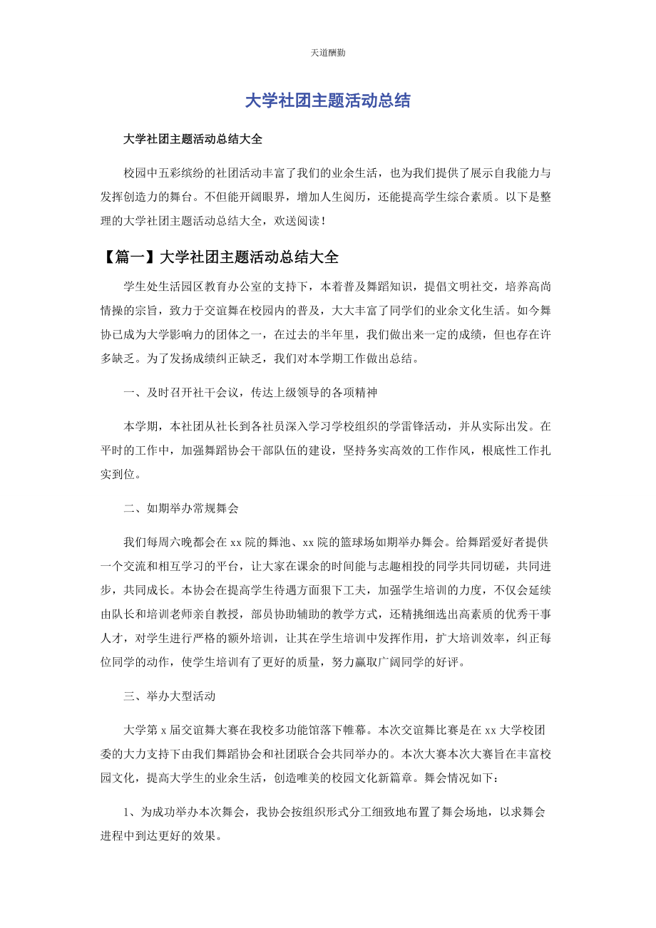 2023年大学社团主题活动总结.docx_第1页