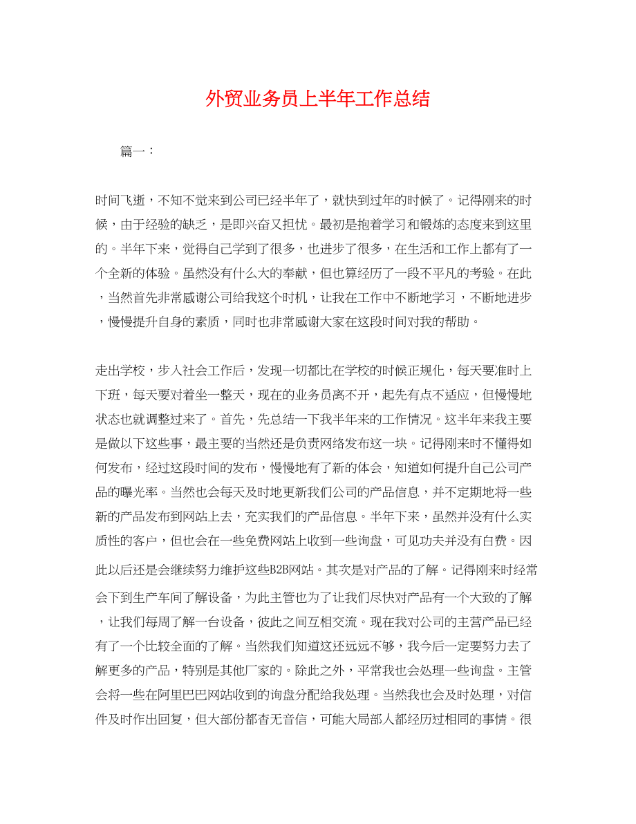 2023年外贸业务员上半工作总结.docx_第1页