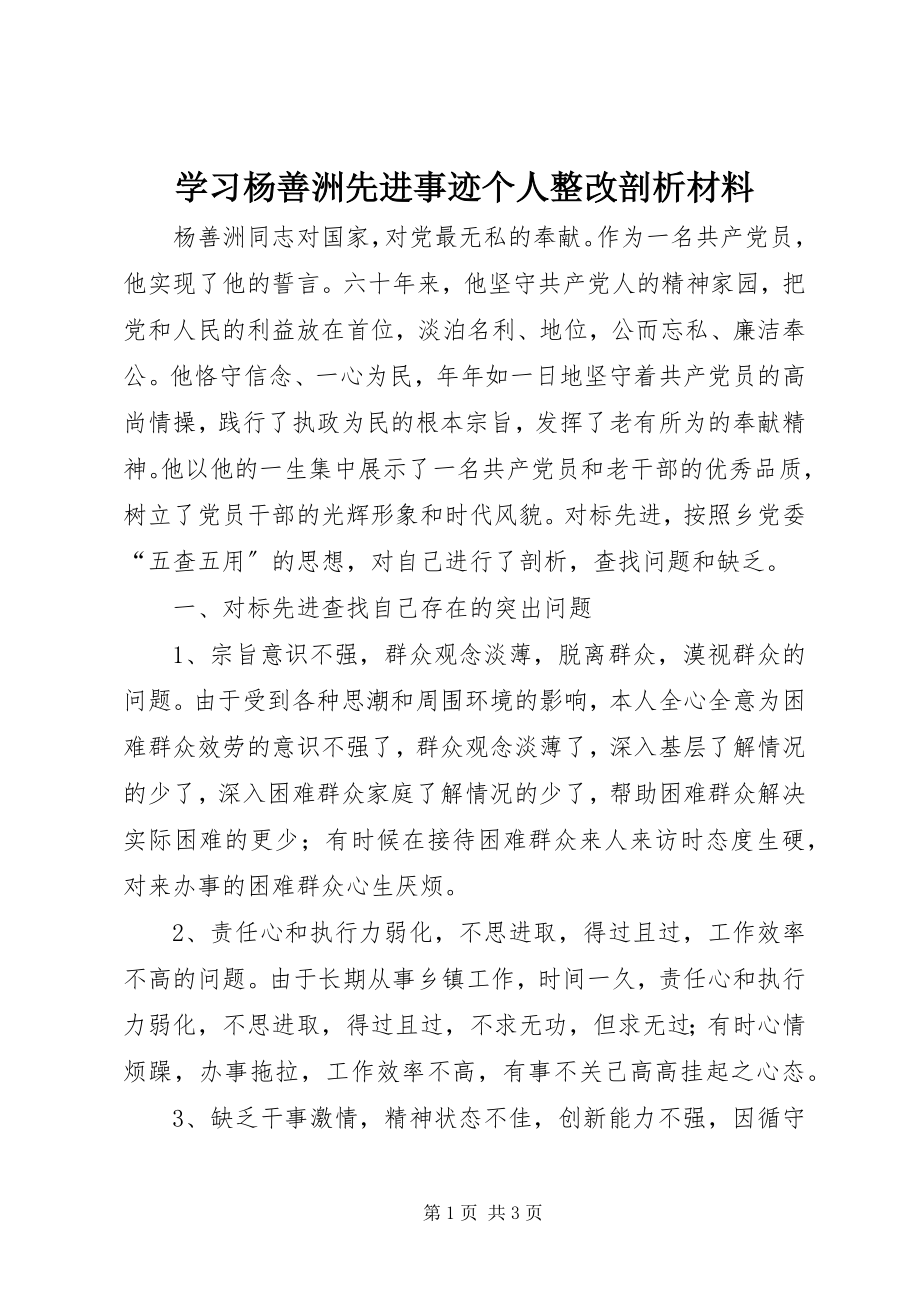 2023年学习杨善洲先进事迹个人整改剖析材料.docx_第1页