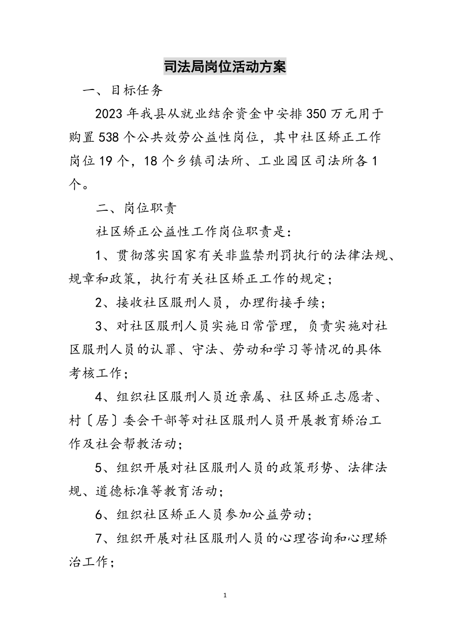 2023年司法局岗位活动方案范文.doc_第1页