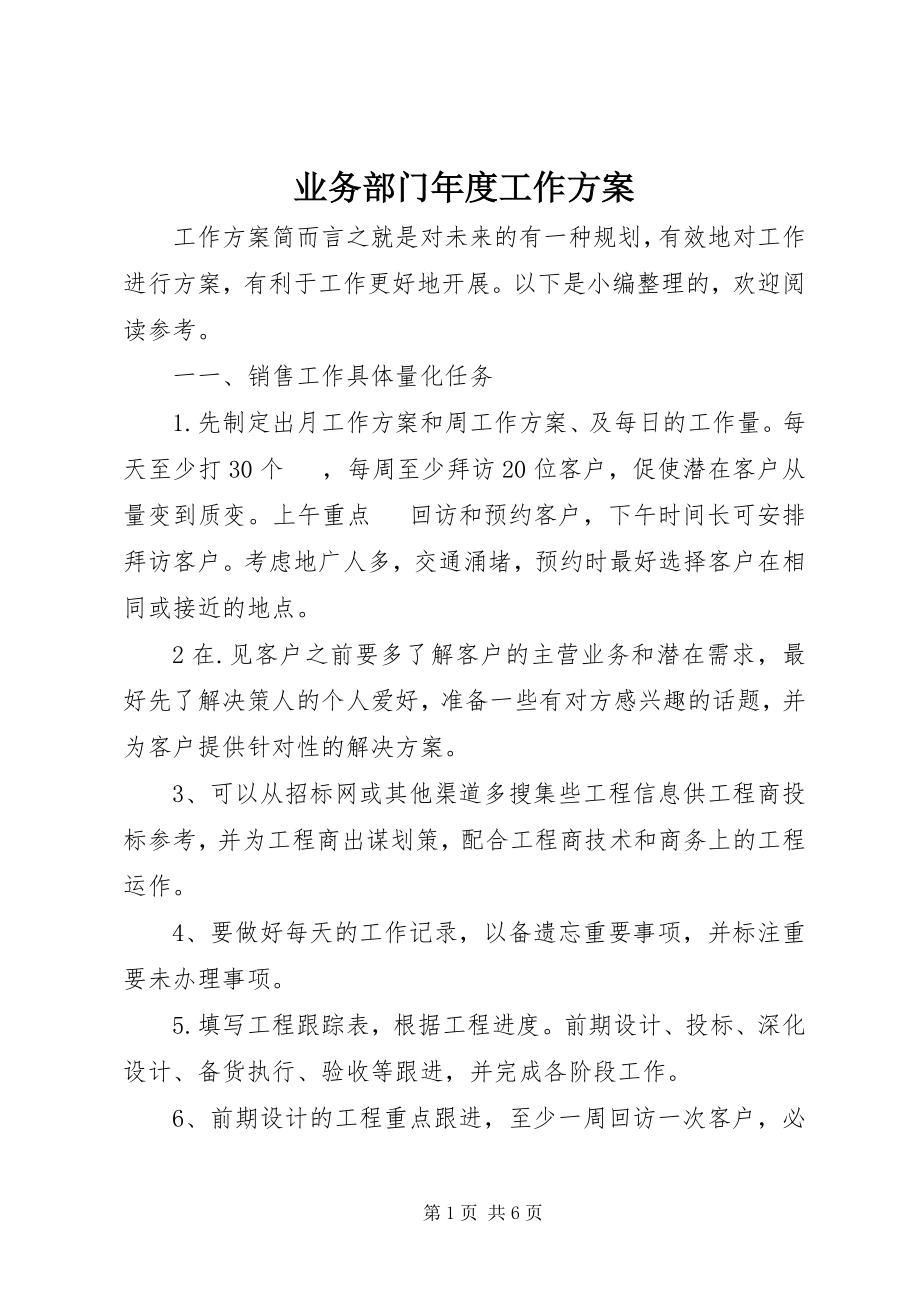 2023年业务部门年度工作计划.docx_第1页