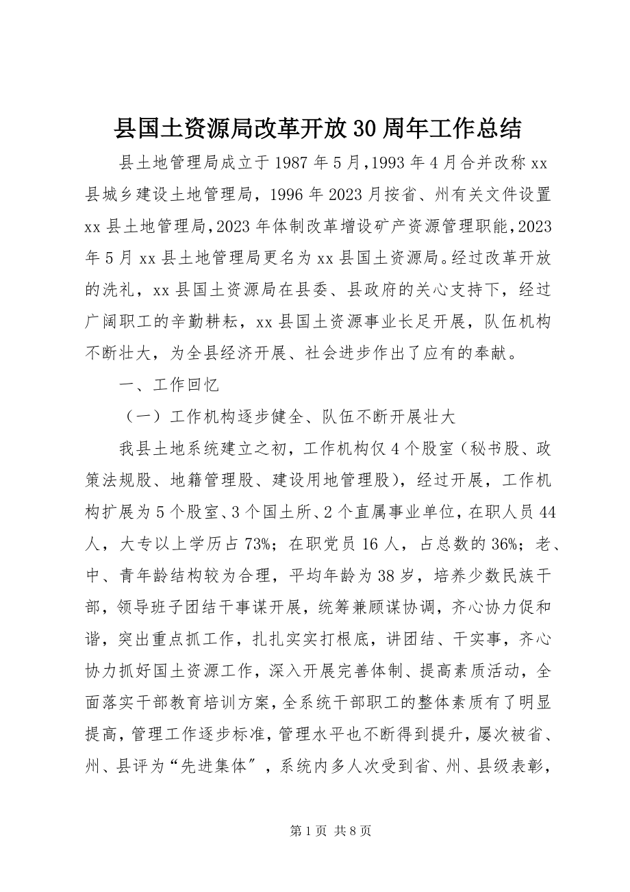 2023年县国土资源局改革开放30周年工作总结.docx_第1页