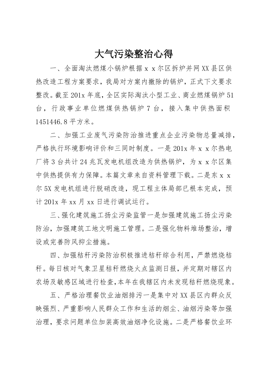 2023年大气污染整治心得新编.docx_第1页