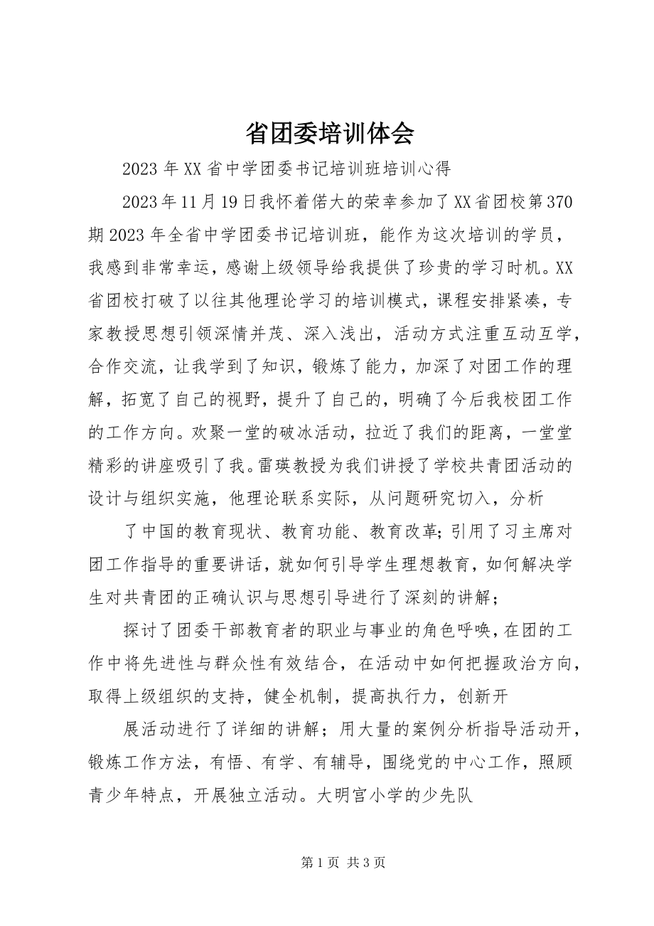 2023年省团委培训体会.docx_第1页