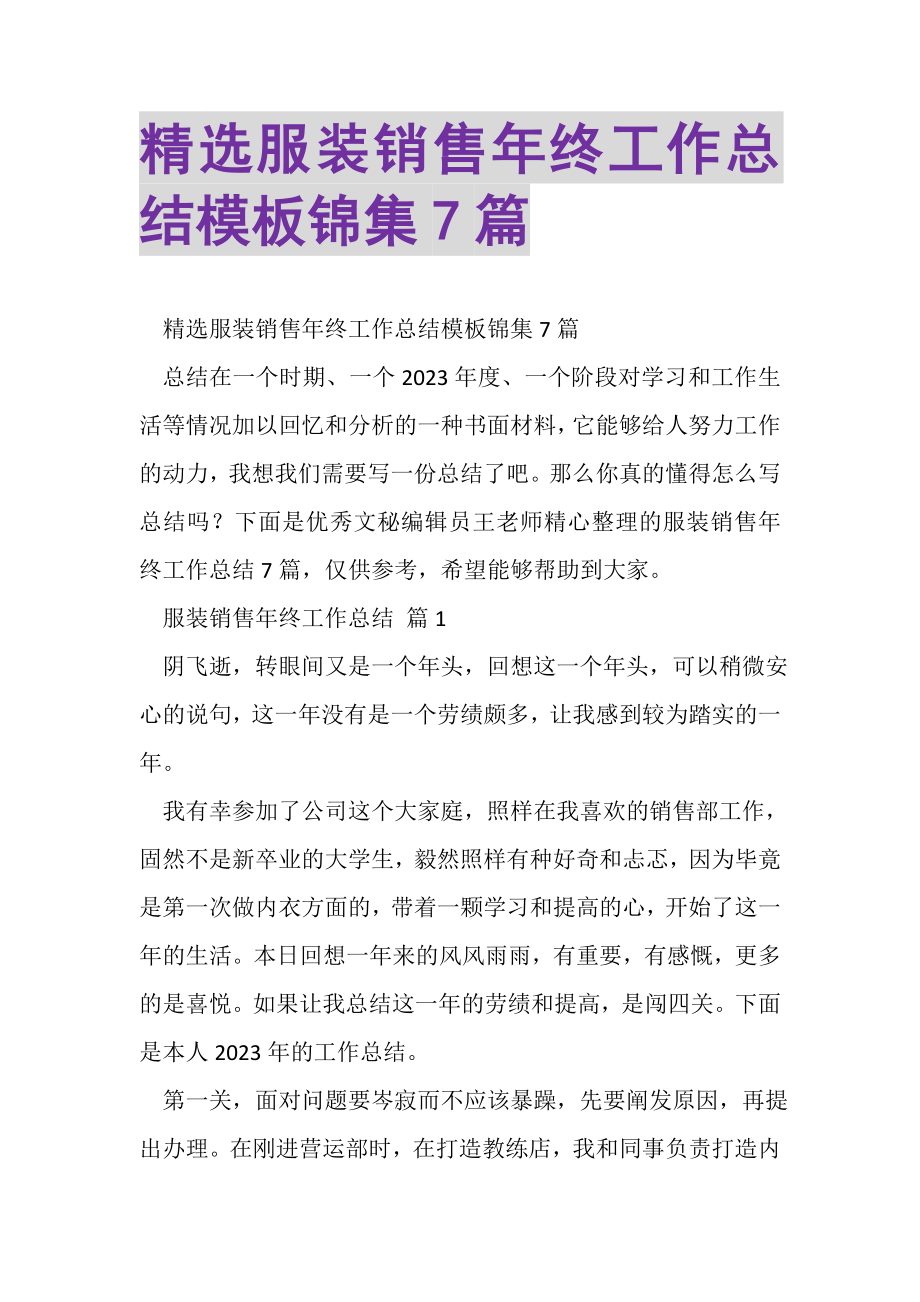 2023年精选服装销售年终工作总结模板锦集7篇.doc_第1页