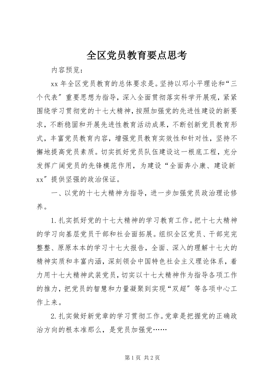 2023年全区党员教育要点思考.docx_第1页