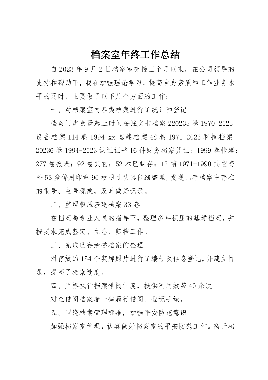 2023年档案室年终工作总结新编.docx_第1页