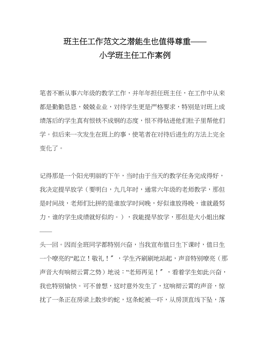 2023年班主任工作潜能生也值得尊重小学班主任工作案例.docx_第1页