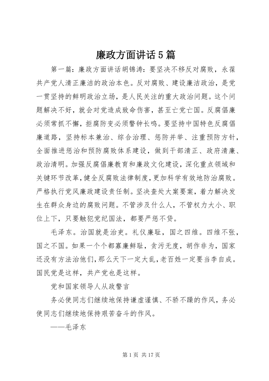 2023年廉政方面致辞5篇.docx_第1页