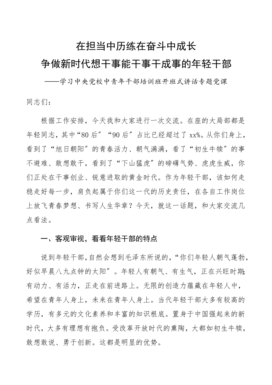 在2023年担当中历练在2023年奋斗中成长争做新时代想干事能干事干成事的年轻干部学习中央党校中青年干部培训班开班式重要讲话精神专题党课讲稿精编.docx_第1页