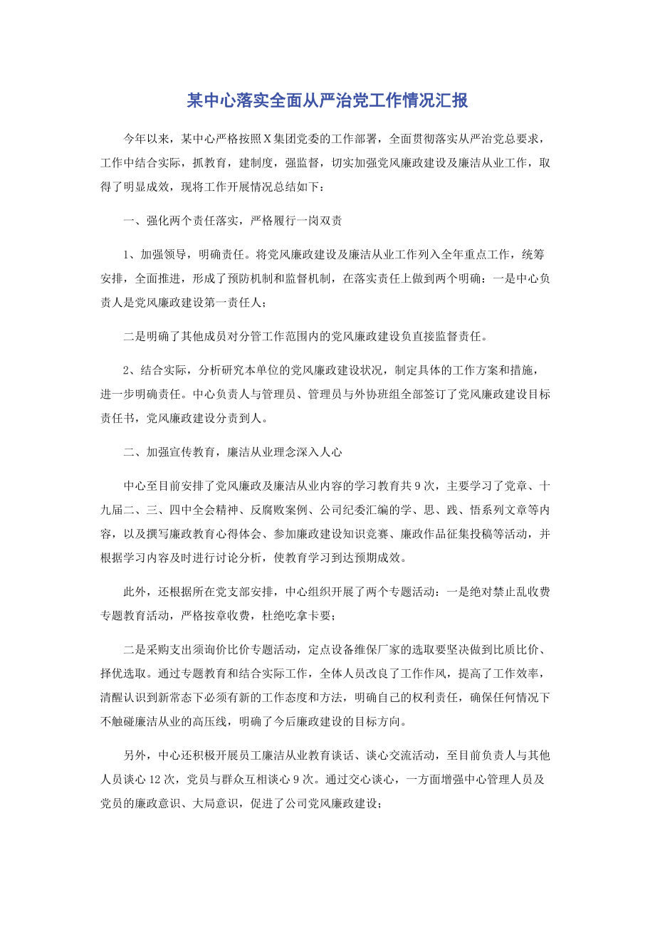 2023年x中心落实全面从严治党工作情况汇报.docx_第1页