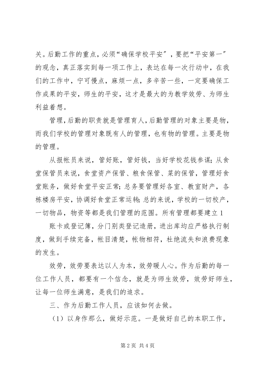 2023年中学后勤工作会议致辞稿.docx_第2页