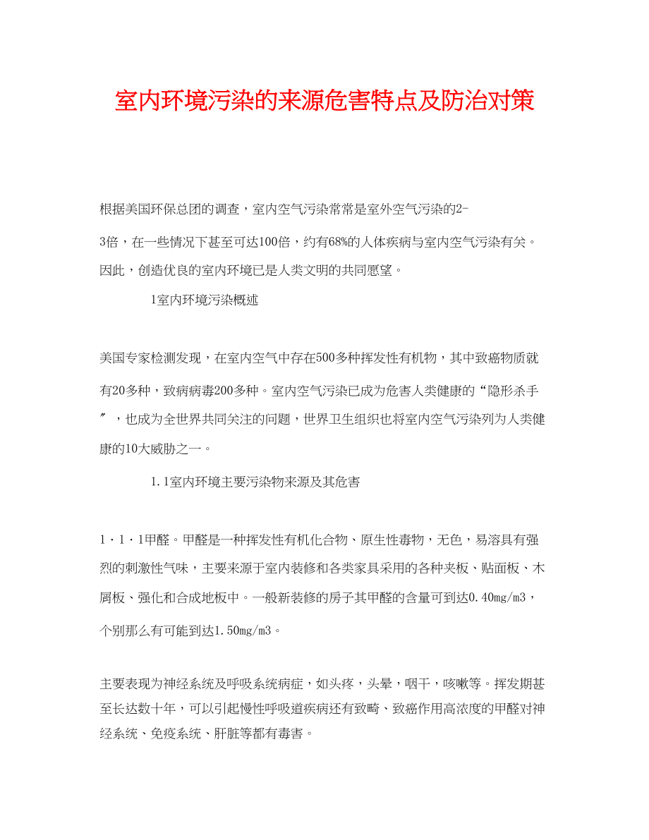 2023年《安全管理环保》之室内环境污染的来源危害特点及防治对策.docx_第1页