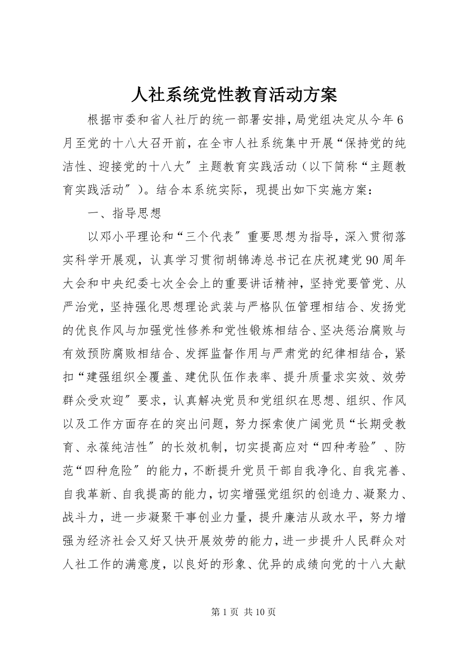 2023年人社系统党性教育活动方案.docx_第1页