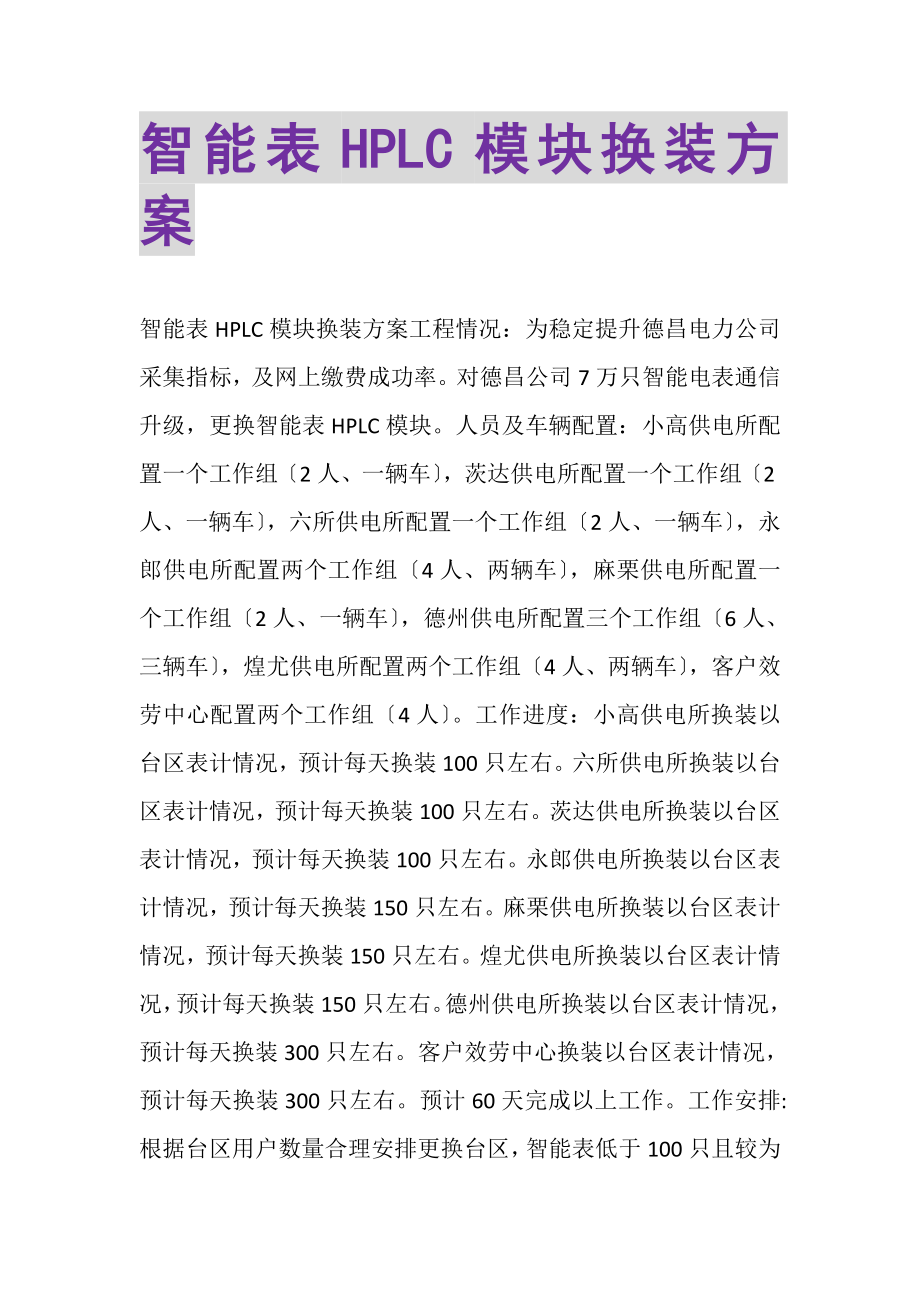 2023年智能表HPLC模块换装方案.doc_第1页