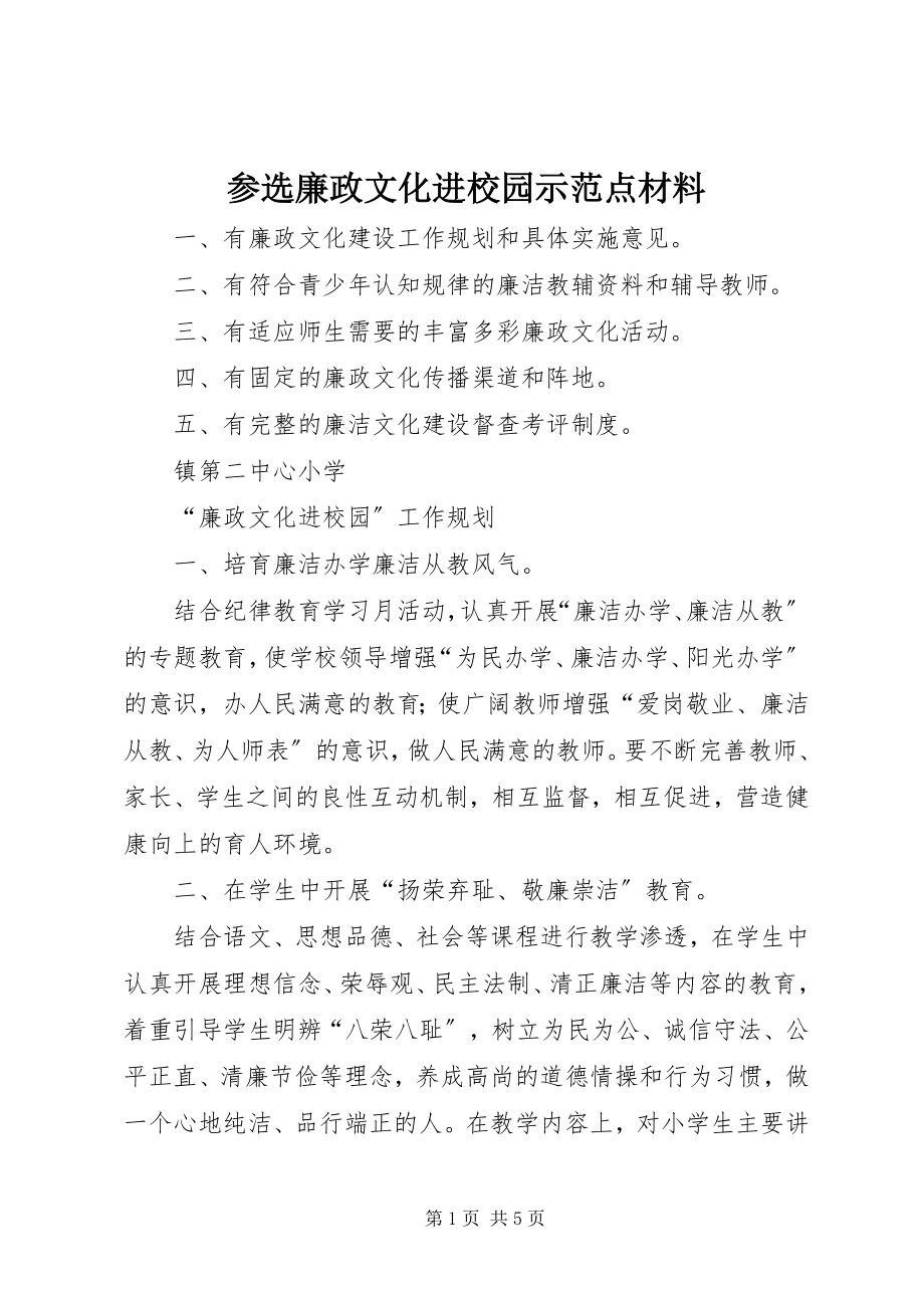 2023年参选廉政文化进校园示范点材料新编.docx_第1页