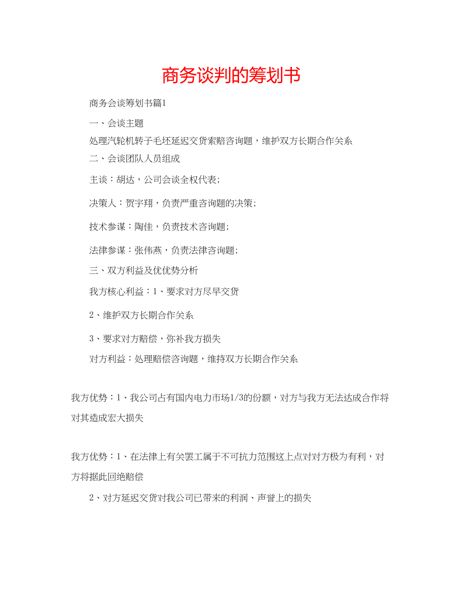 2023年商务谈判的策划书.docx_第1页