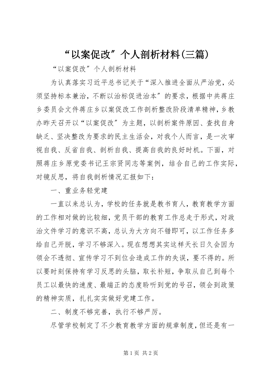 2023年“以案促改”个人剖析材料三篇新编.docx_第1页