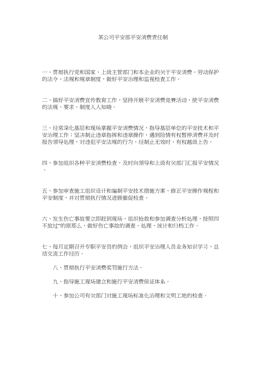 2023年某公司安全部安全生产责任制.docx_第1页