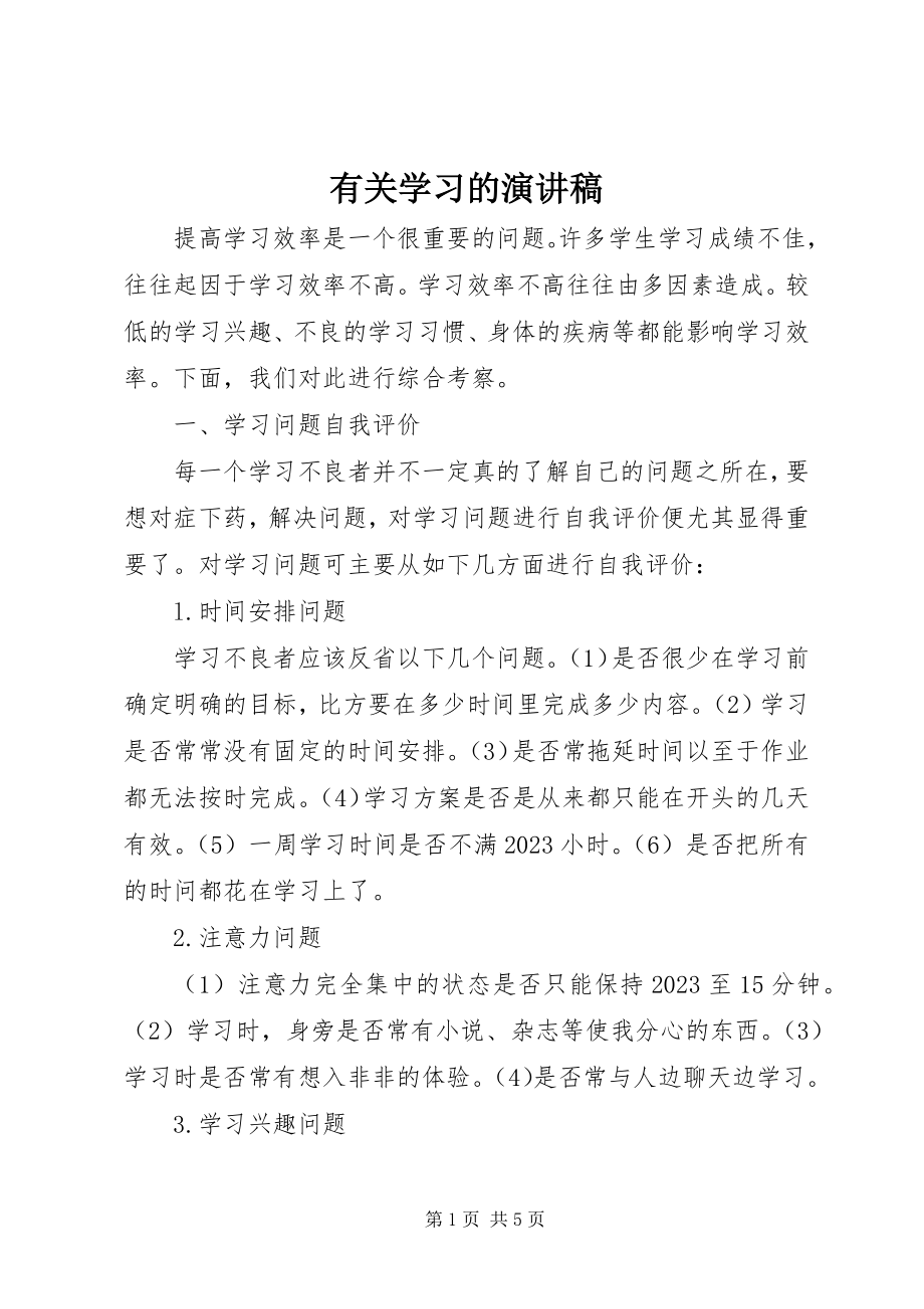 2023年有关学习的演讲稿.docx_第1页