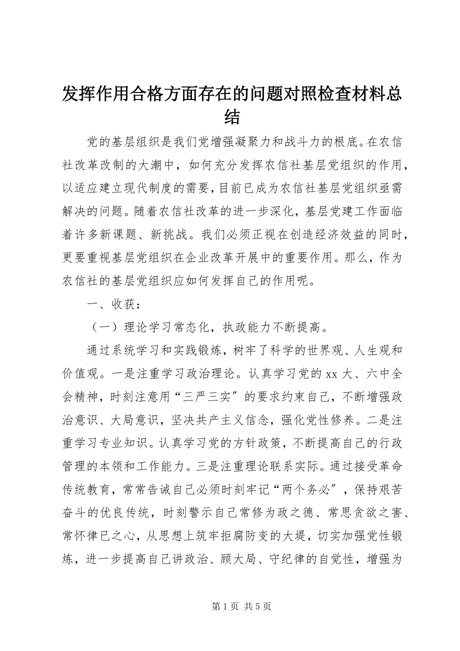 2023年发挥作用合格方面存在的问题对照检查材料总结.docx_第1页