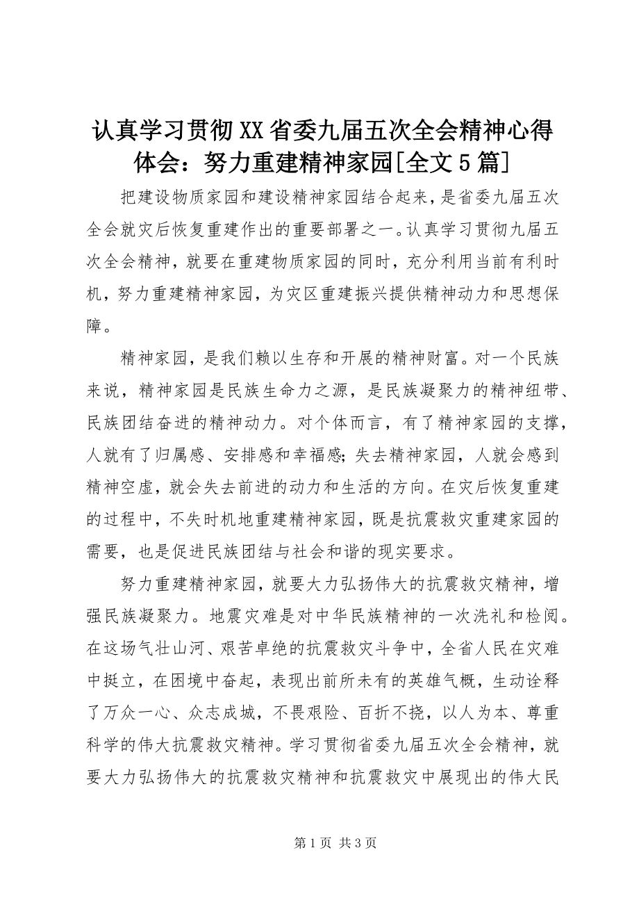 2023年认真学习贯彻XX省委九届五次全会精神心得体会努力重建精神家园全文5篇.docx_第1页