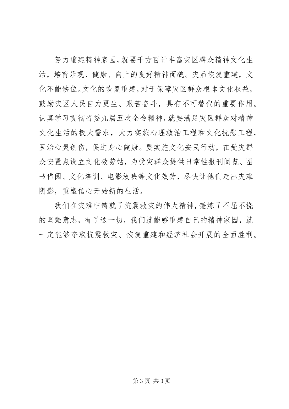 2023年认真学习贯彻XX省委九届五次全会精神心得体会努力重建精神家园全文5篇.docx_第3页