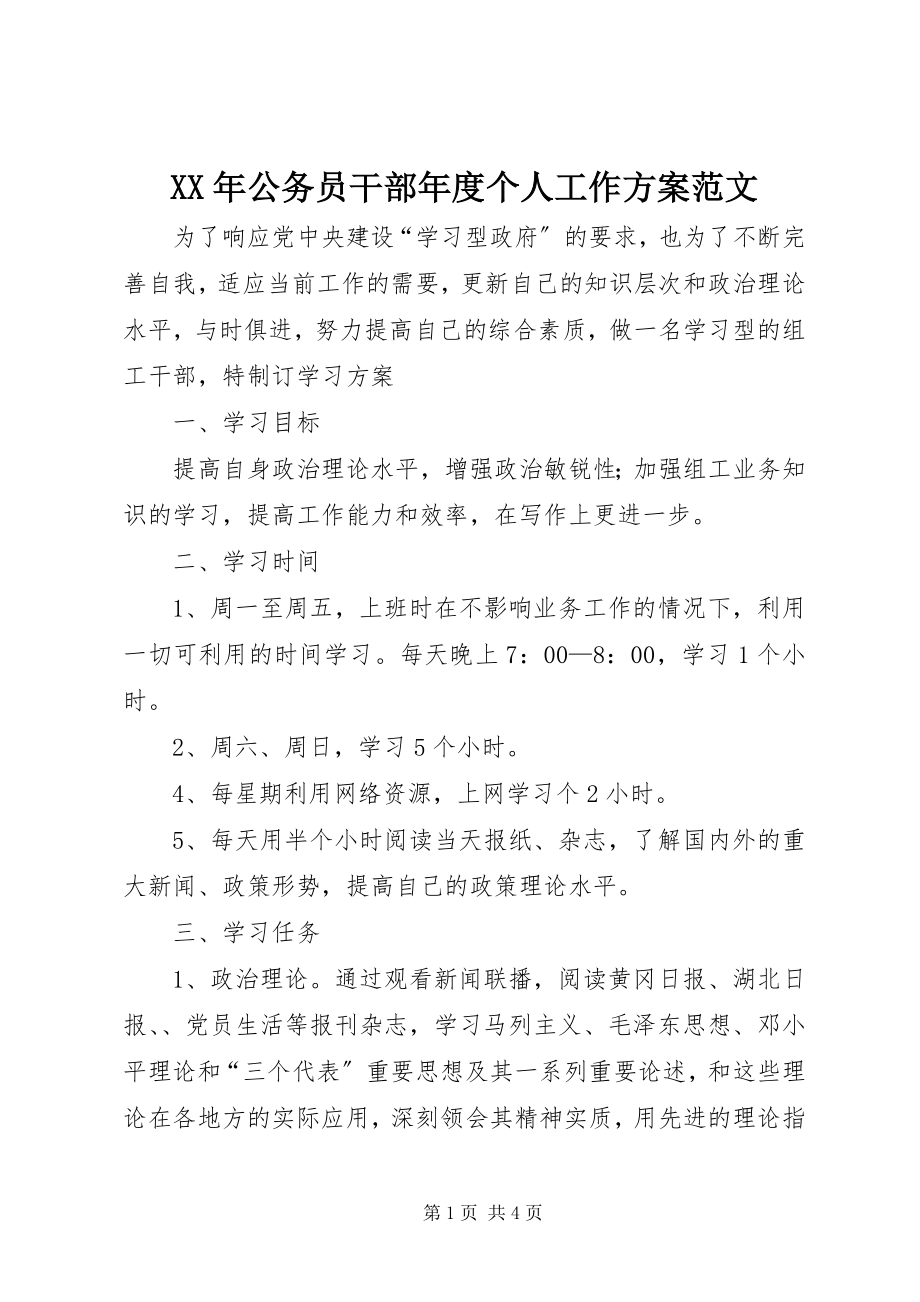 2023年公务员干部度个人工作计划.docx_第1页