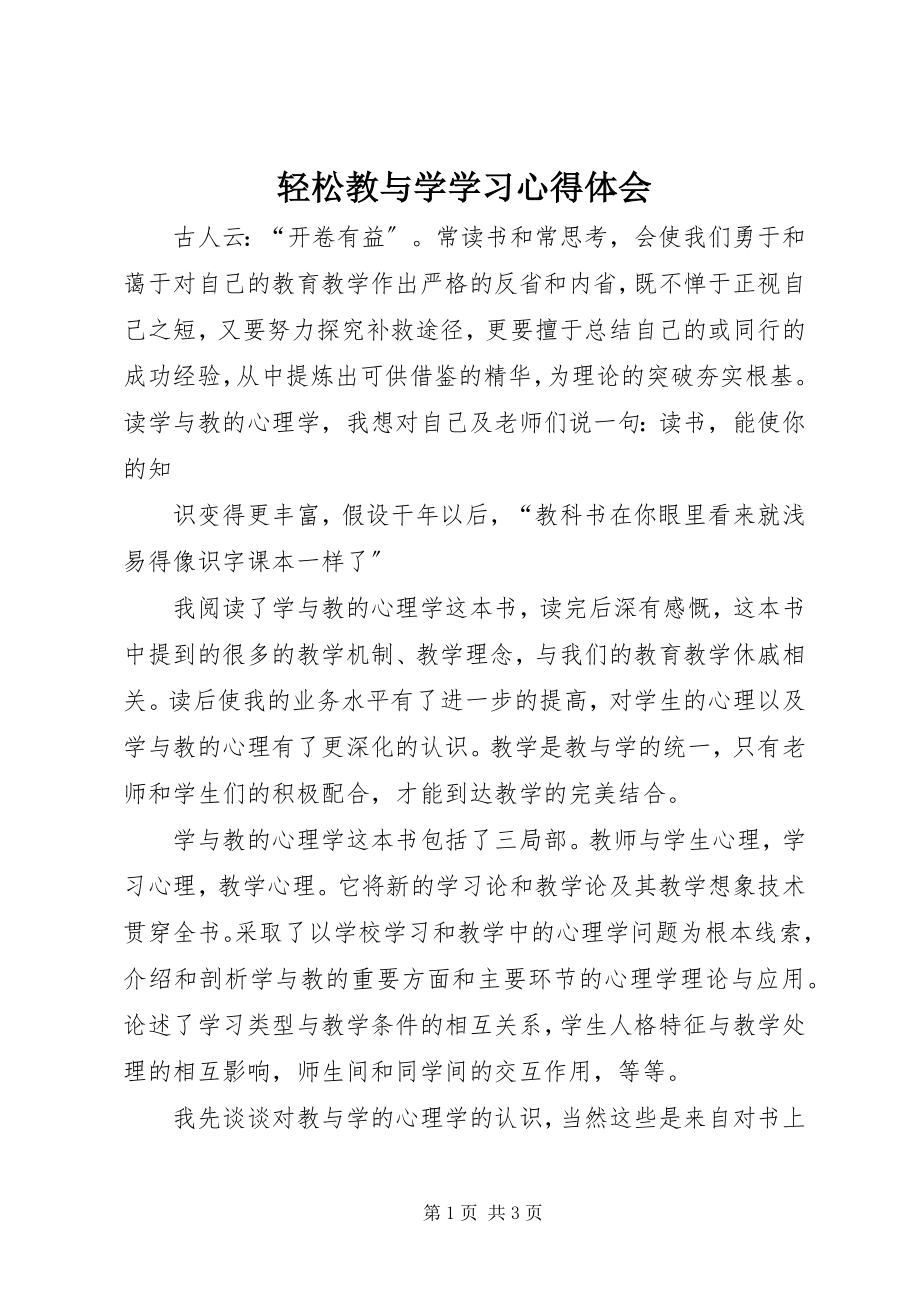 2023年《轻松教与学》学习心得体会新编.docx_第1页