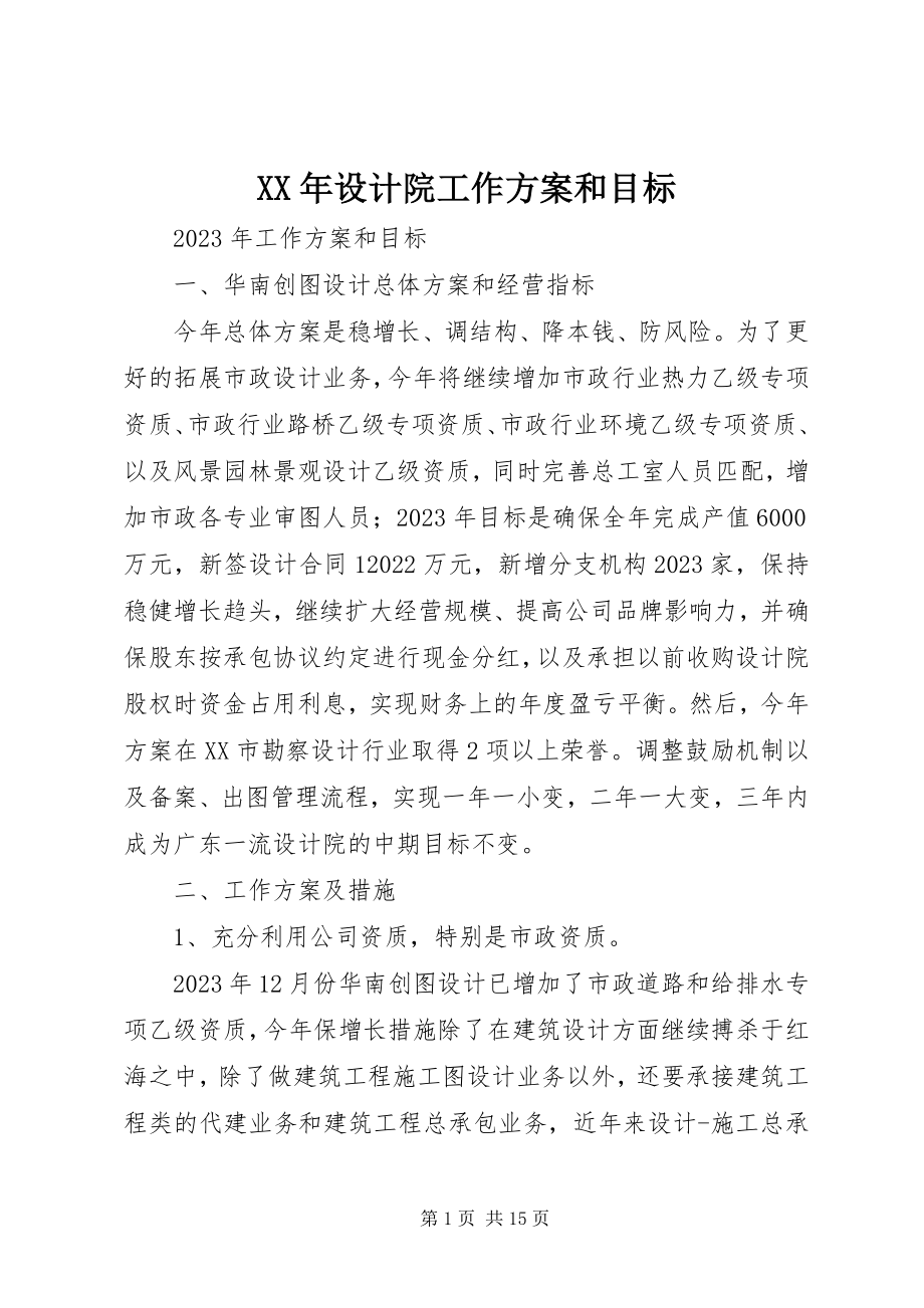 2023年设计院工作计划和目标.docx_第1页