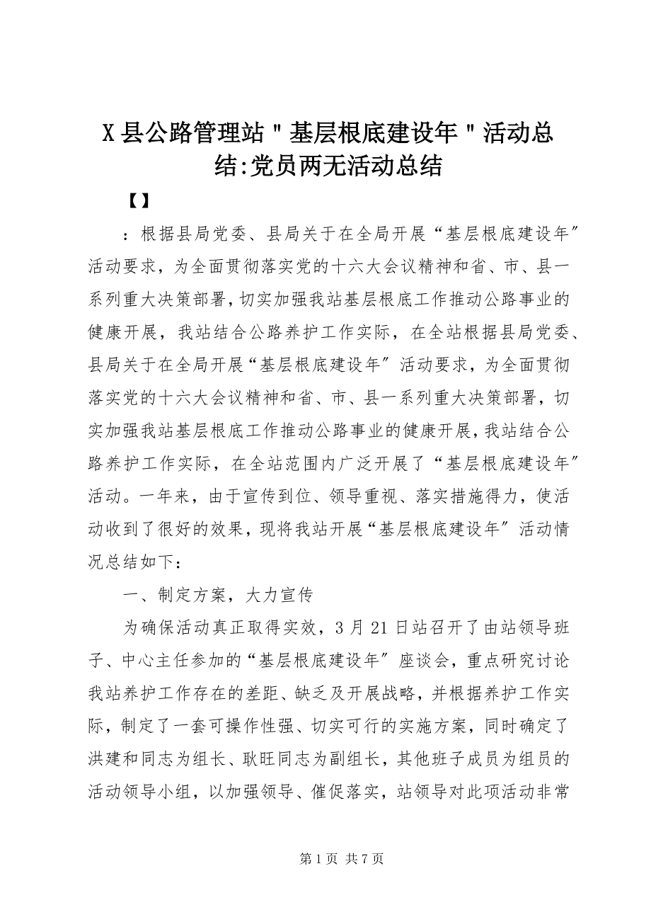 2023年X县公路管理站＂基层基础建设年＂活动总结党员两无活动总结新编.docx_第1页