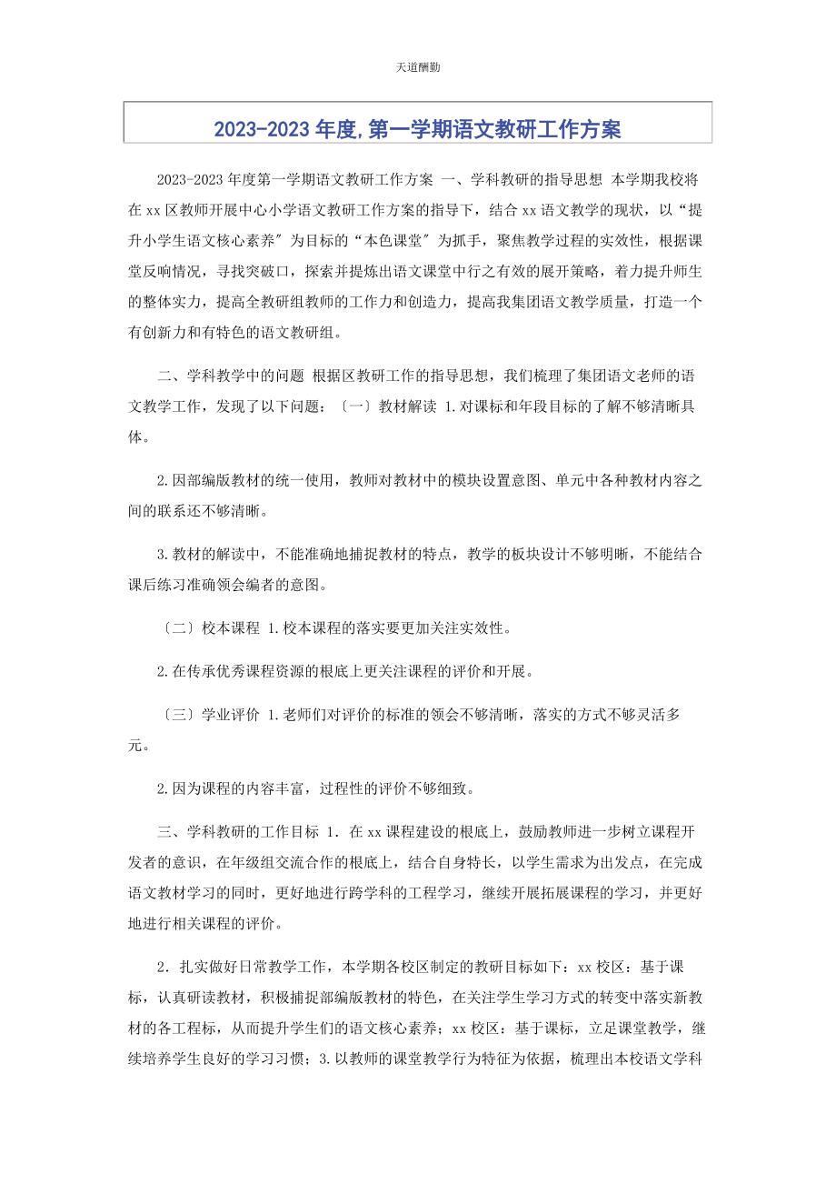 2023年度第学期语文教研工作计划.docx_第1页