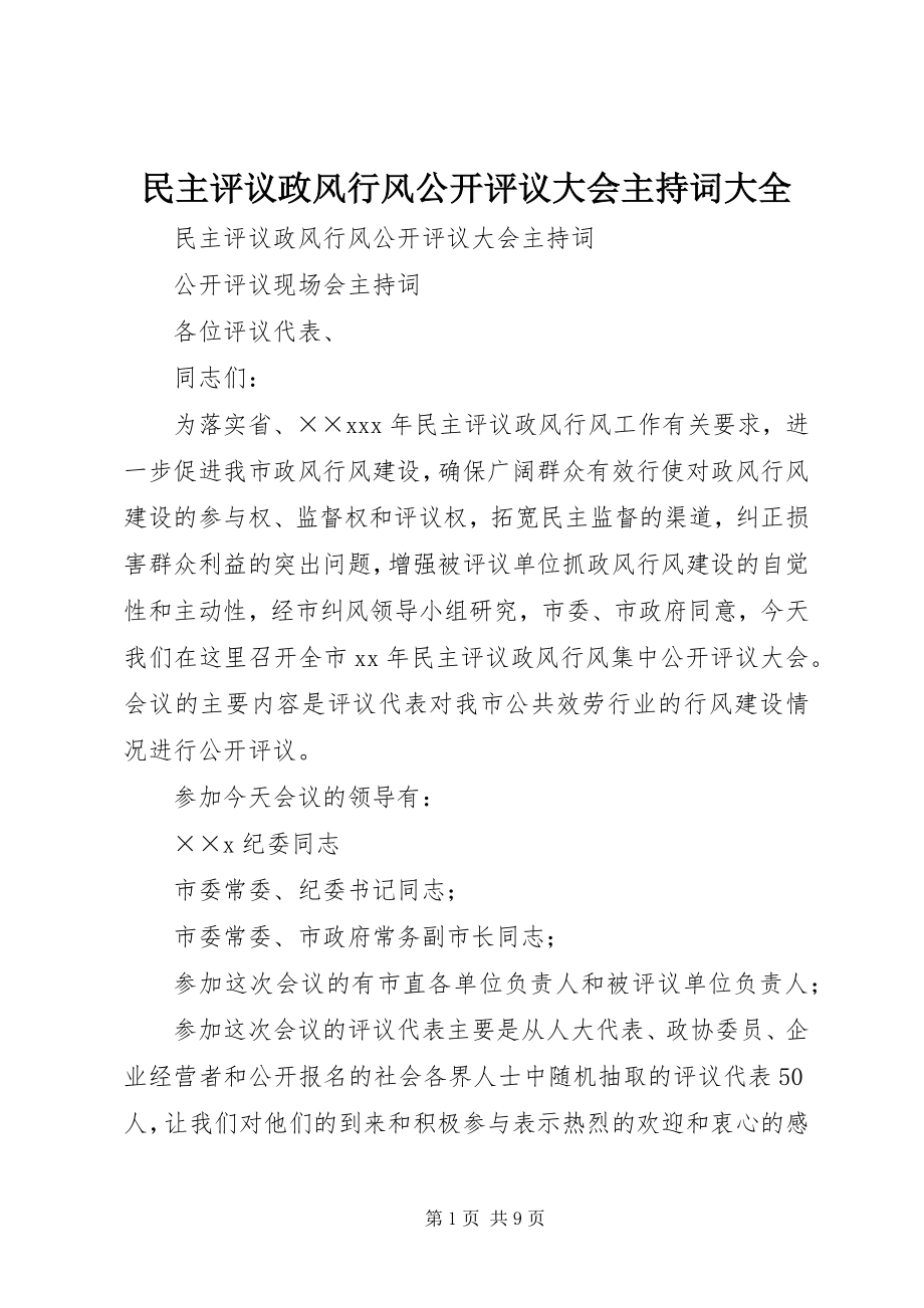 2023年民主评议政风行风公开评议大会主持词大全.docx_第1页