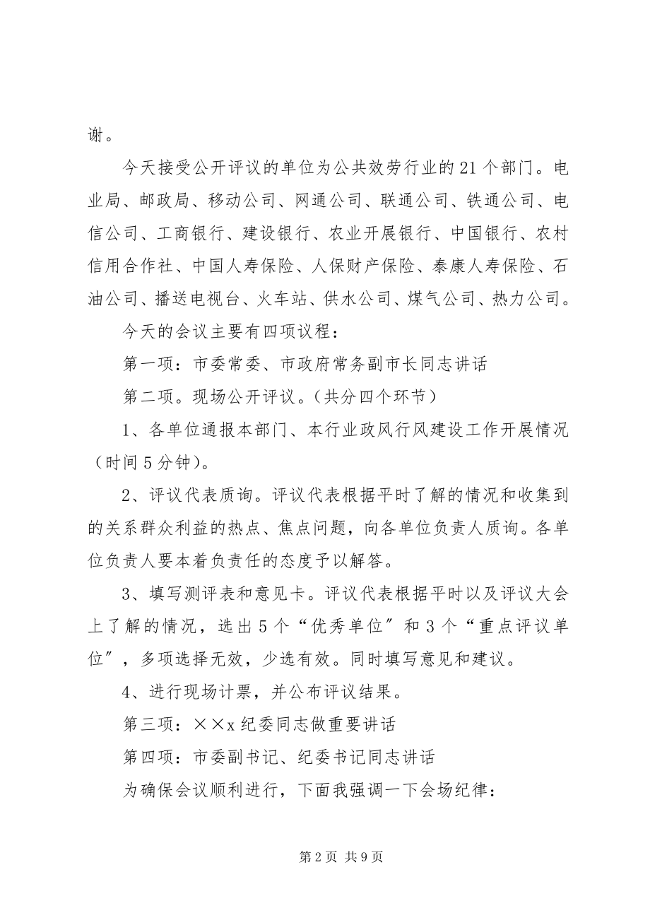 2023年民主评议政风行风公开评议大会主持词大全.docx_第2页