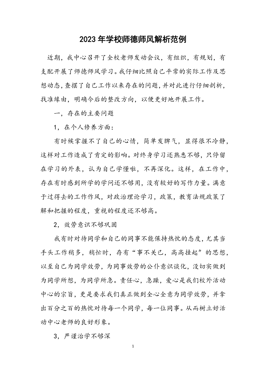 2023年学校师德师风解析范例.docx_第1页