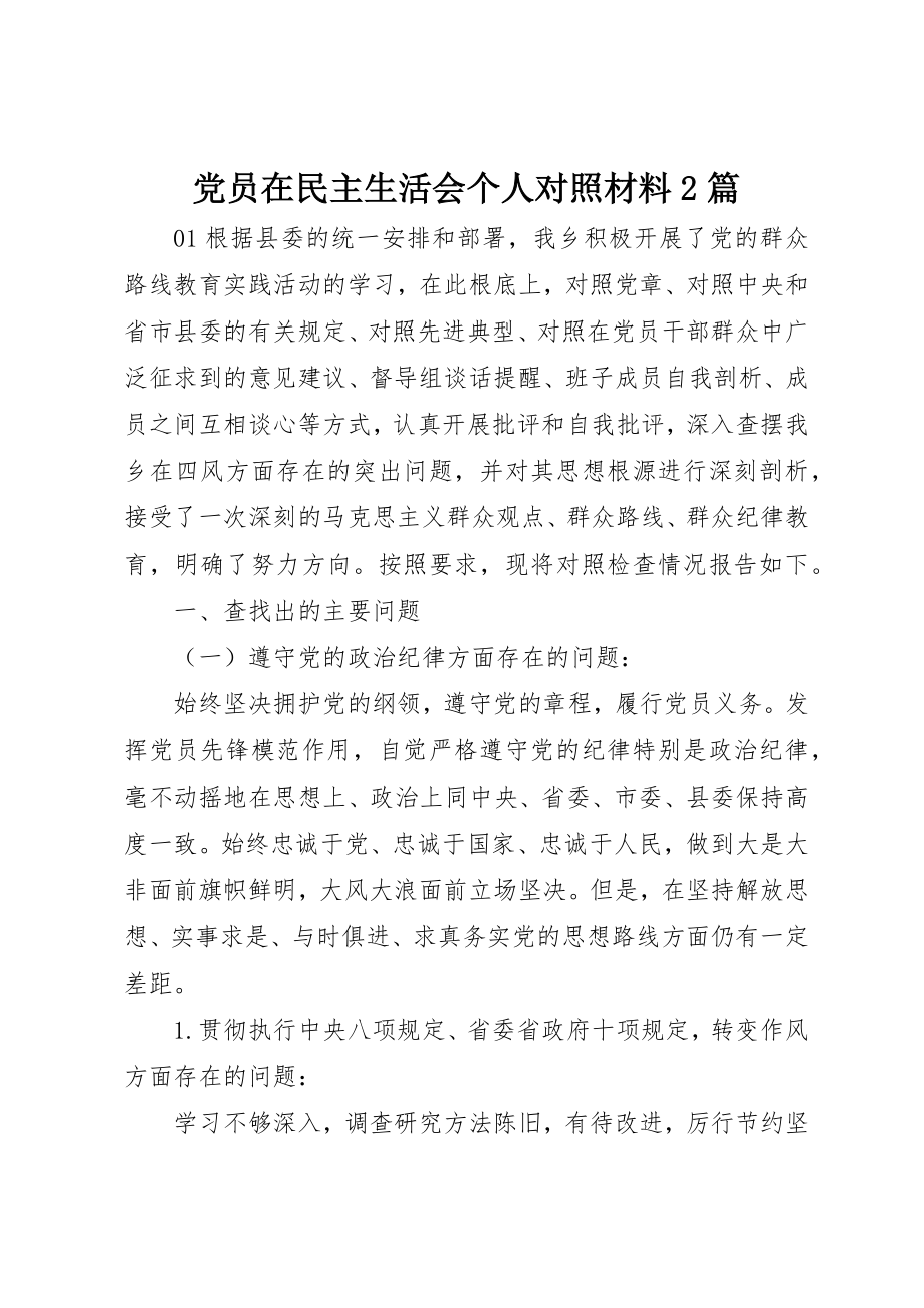 2023年党员在民主生活会个人对照材料2篇.docx_第1页