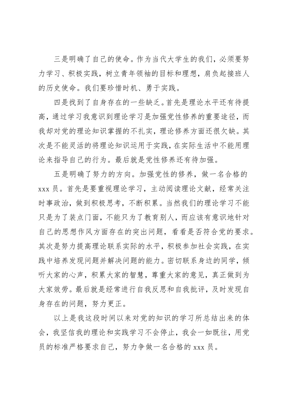 2023年党员思想汇报用党员的标准严要求.docx_第2页