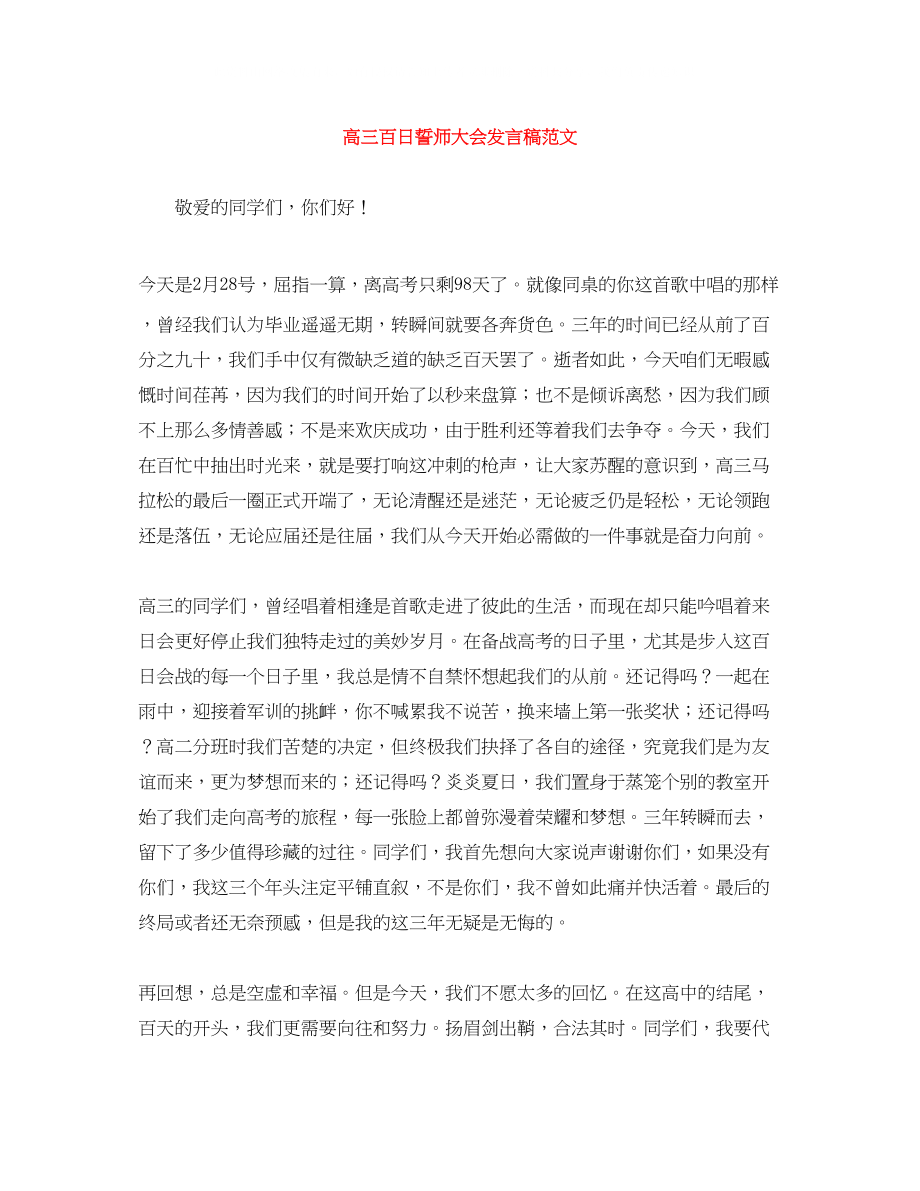 2023年高三百日誓师大会发言稿范文.docx_第1页