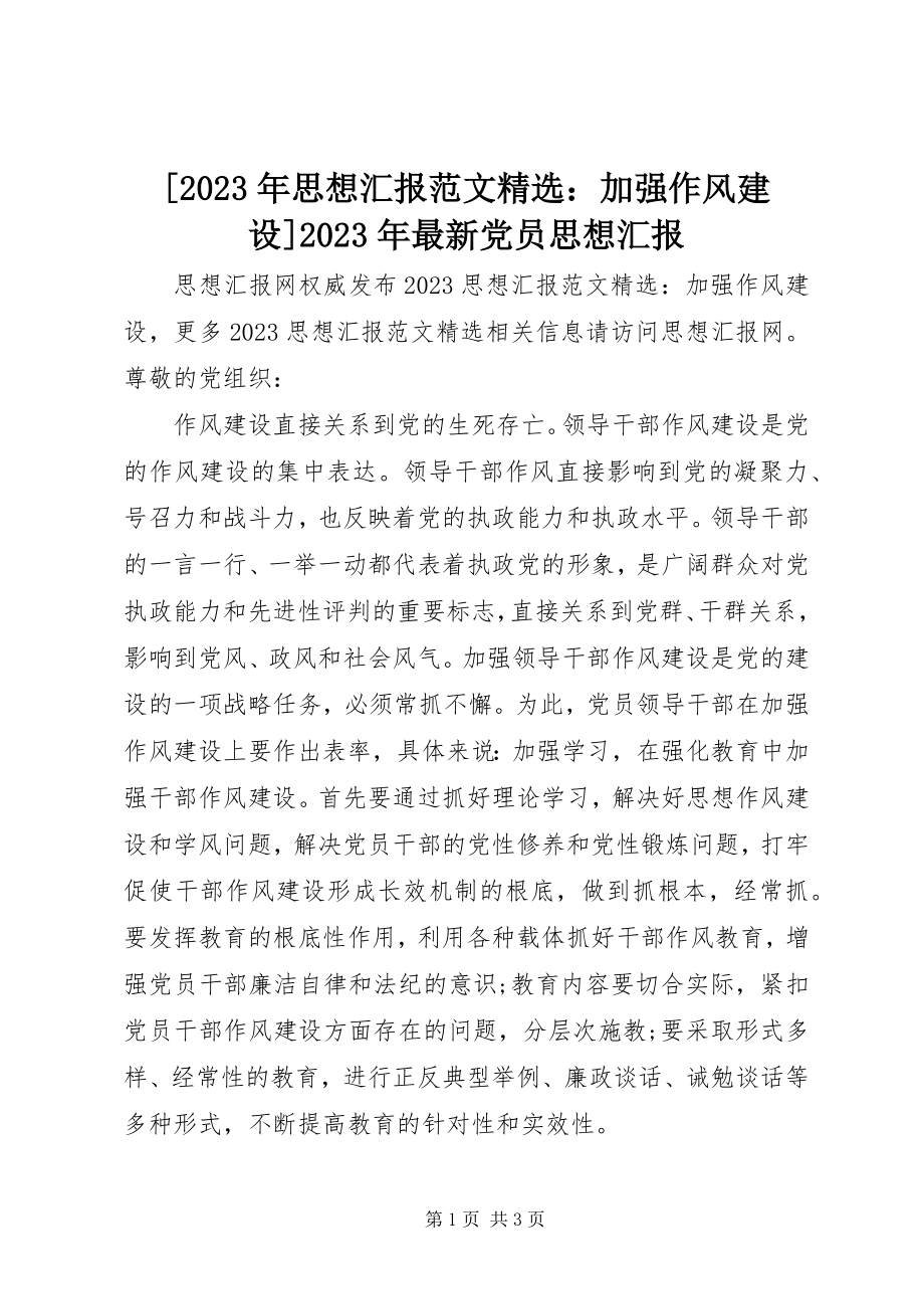 2023年思想汇报精选加强作风建设党员思想汇报新编.docx_第1页