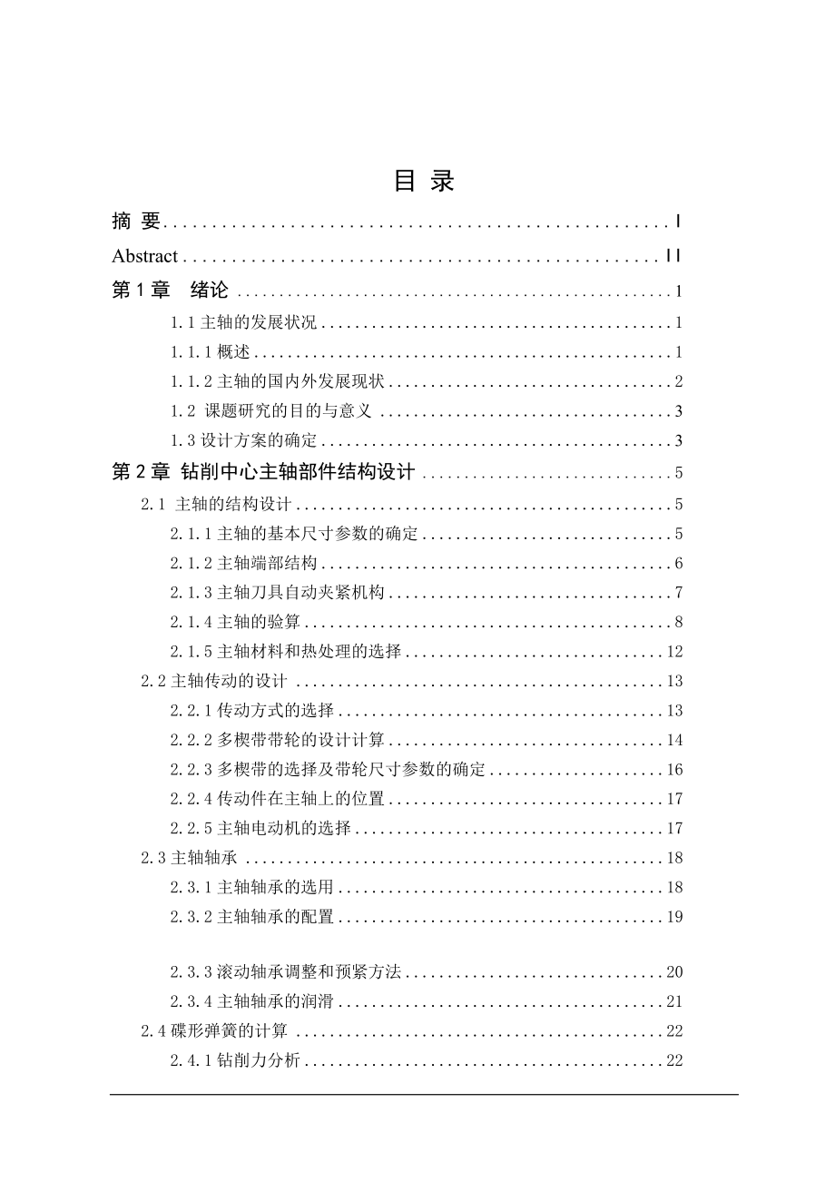 钻削中心主轴系统设计和实现 机械制造自动化专业.doc_第3页