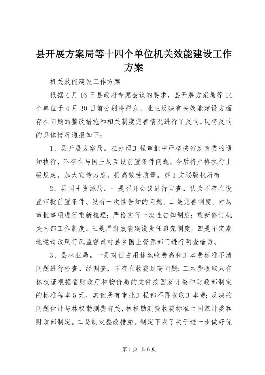 2023年县发展计划局等十四个单位机关效能建设工作计划.docx_第1页