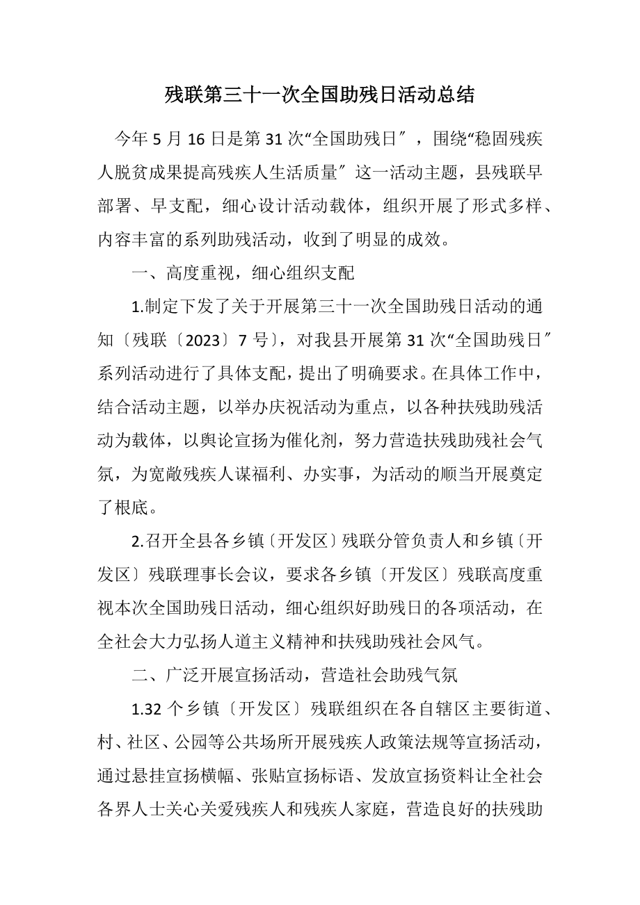 2023年残联第三十一次全国助残日活动总结.docx_第1页