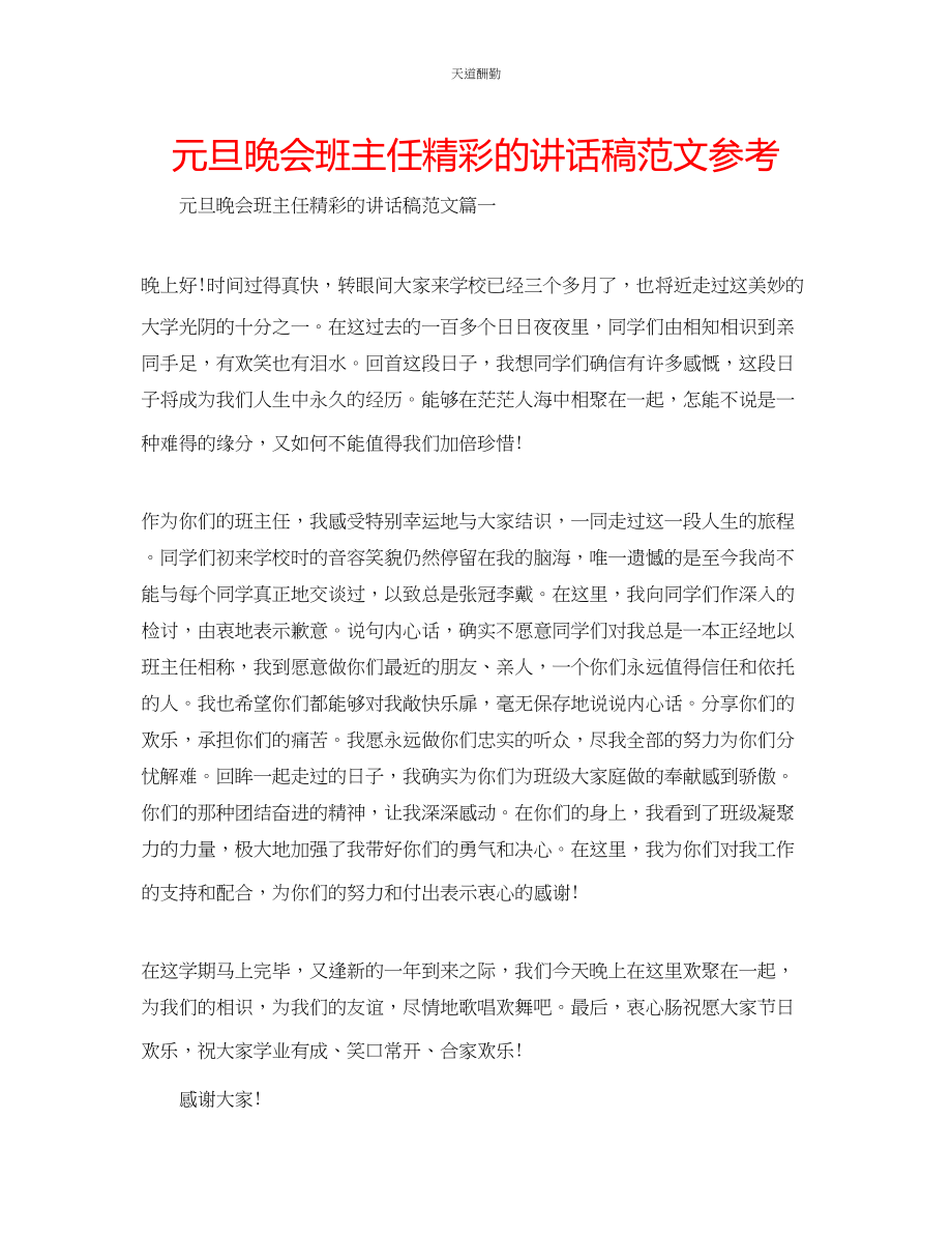 2023年元旦晚会班主任精彩的讲话稿.docx_第1页