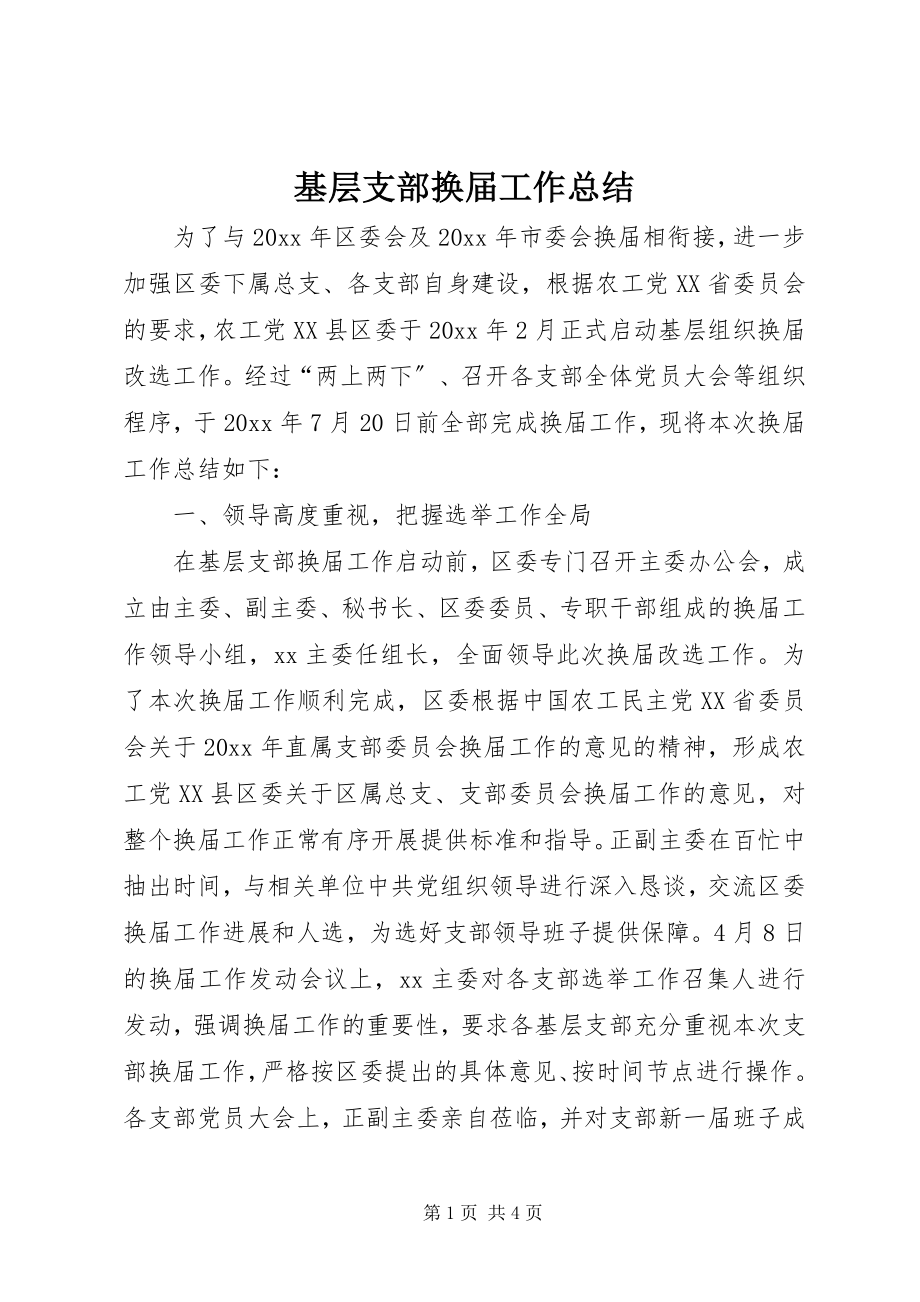 2023年基层支部换届工作总结.docx_第1页